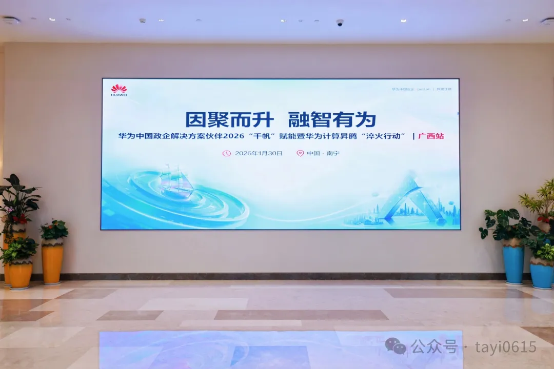 塔易技术亮相华为中国政企2026“千帆”赋能暨昇腾“淬火行动”｜广西站